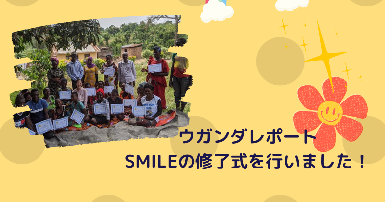 SMILEの修了式を行いました！