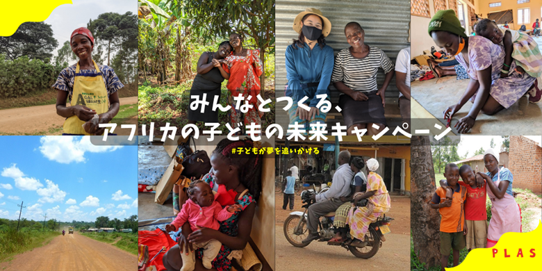 【新しく33名の方が仲間に】「みんなとつくる、 アフリカの子どもの未来キャンペーン」が終了しました！