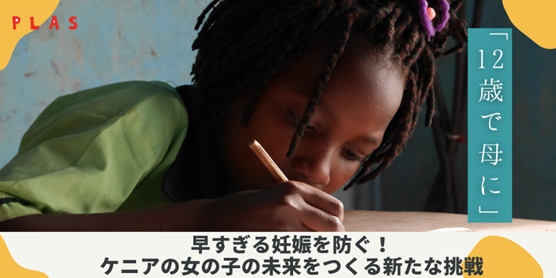 【御礼】クラウドファンディング「『12歳で母に』早すぎる妊娠を防ぐ！ケニアの女の子の未来をつくる新たな挑戦」への応援・ご支援ありがとうございました！