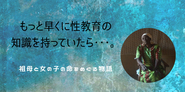 性の知識がもっとあれば･･･祖母の後悔