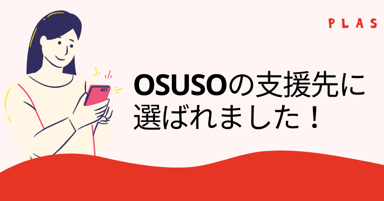 法人向けドネーションプラットフォーム「OSUSO」の支援先に選ばれました！
