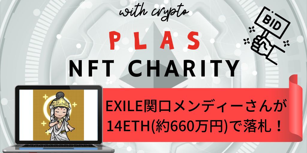 NFTチャリティーオークション、CryptoNinja 020はEXILE関口メンディーさんが14ETH(約660万円)で落札！