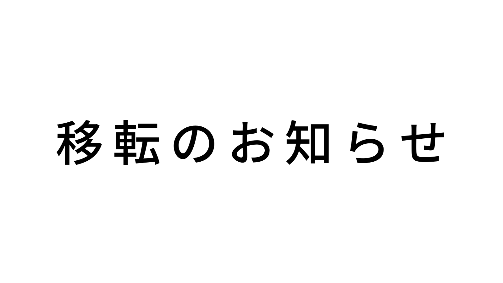 移転のお知らせ
