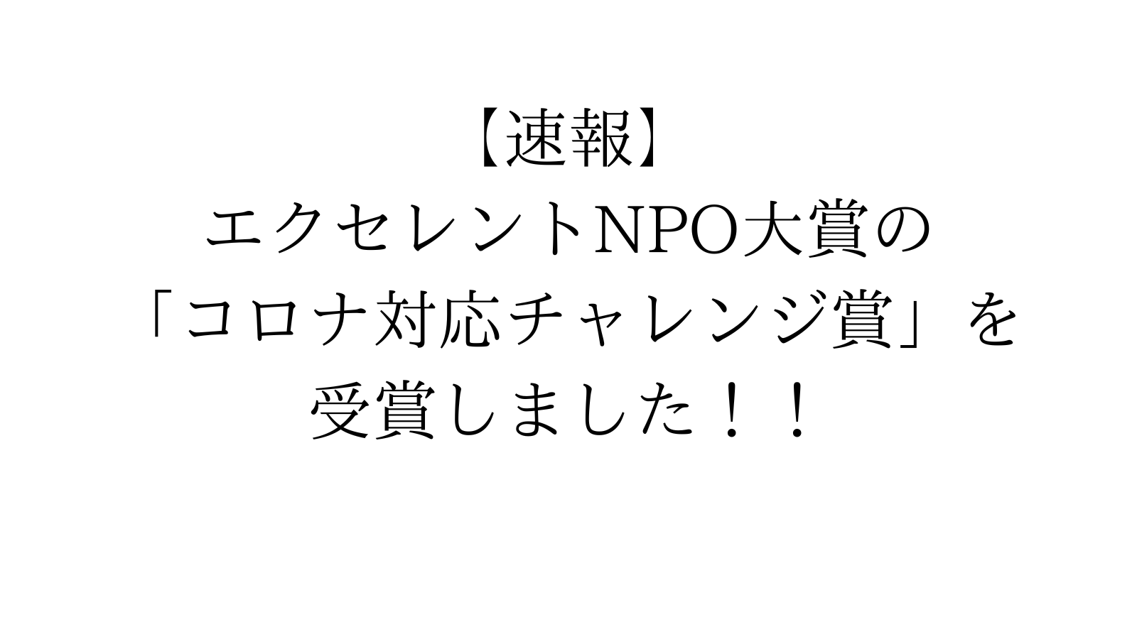 エクセレントNPO大賞の「コロナ対応チャレンジ賞」を受賞しました！