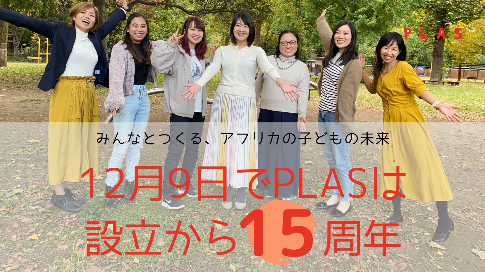 12月9日でPLASは設立から15周年｜みんなとつくる、アフリカの子どもの未来