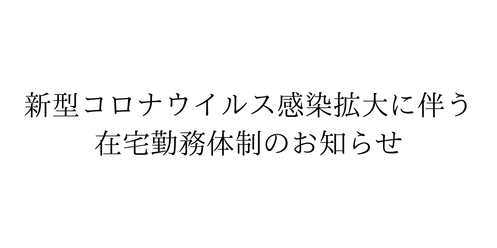 [12/14更新]新型コロナウイルス感染症（COVID-19)の感染拡大に伴う在宅勤務体制と固定電話対応の再開のお知らせ