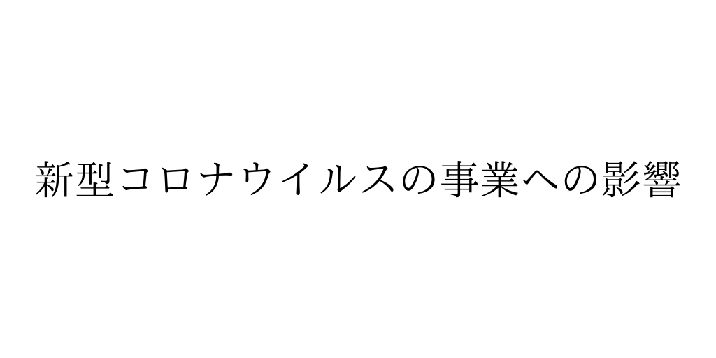 [12/14更新]新型コロナウイルスの感染拡大に伴う事業の影響に関して