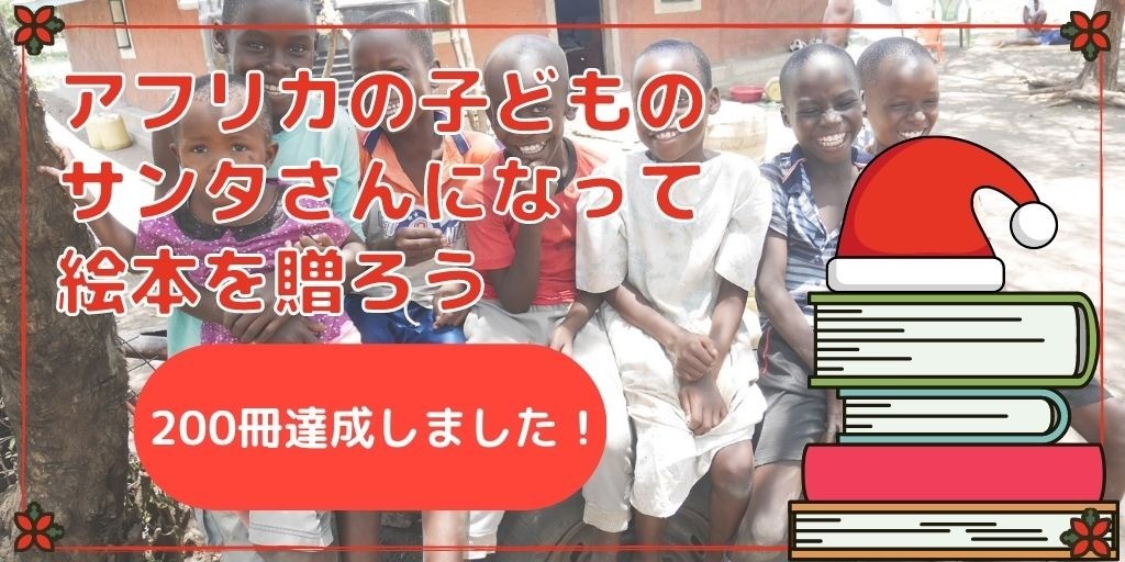 【御礼】200冊の絵本の支援が集まりました！｜「アフリカの子どもたちのサンタさんになって、絵本を贈ろう」キャンペーンは終了しました