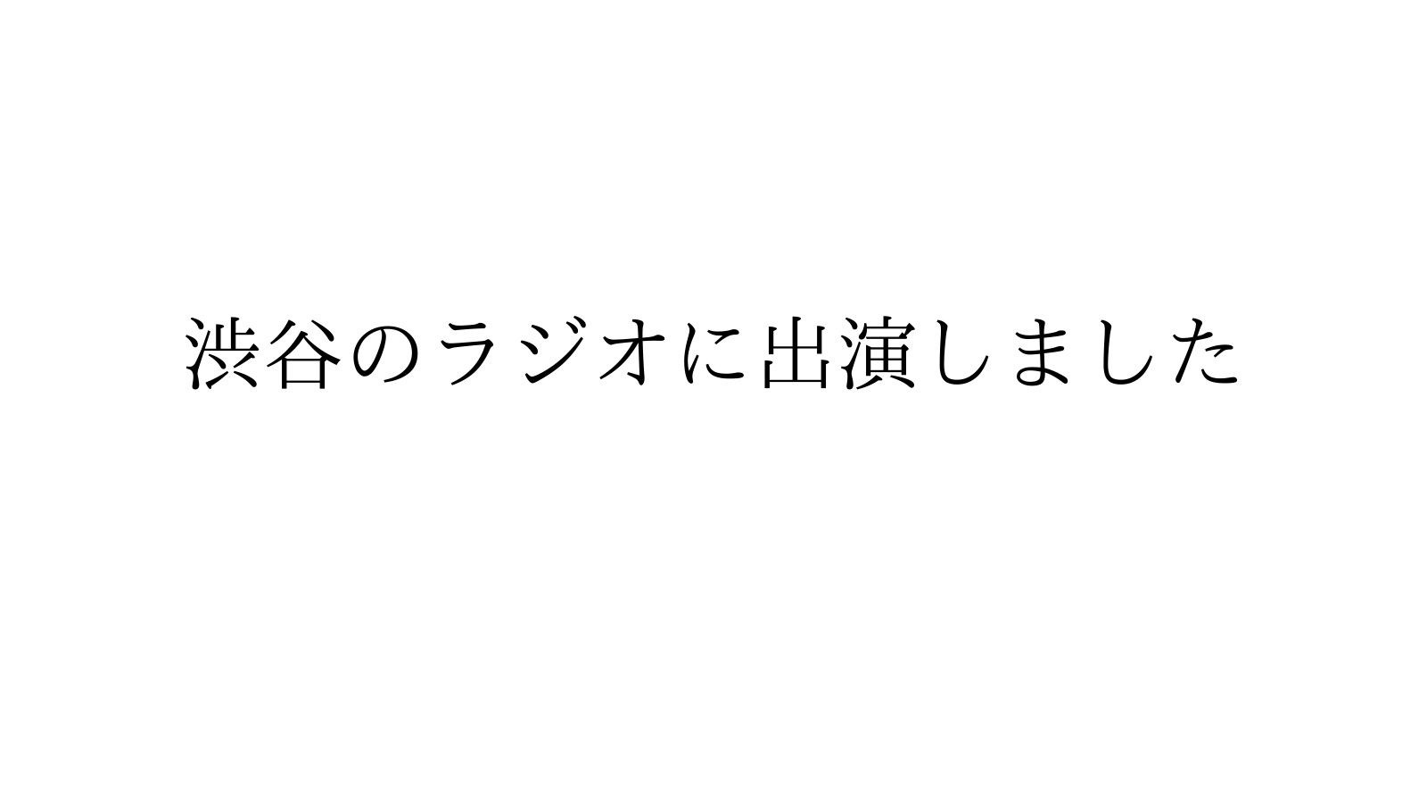 2/17,2/24(水) 18:30-19:00渋谷のラジオ「サラヤ渋谷支社ソーシャルデザイン部」に出演