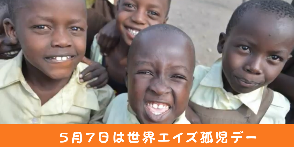 5／7は世界エイズ孤児デー｜J-WAVE「～JK RADIO～TOKYO UNITED」に出演しました！