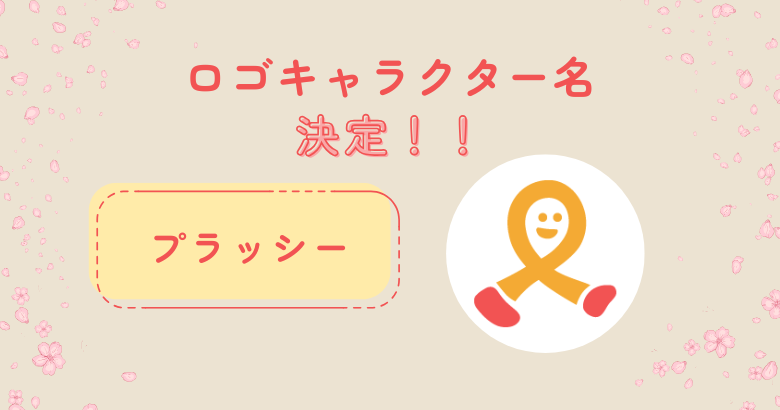 ロゴキャラクターの名前が決まりました！