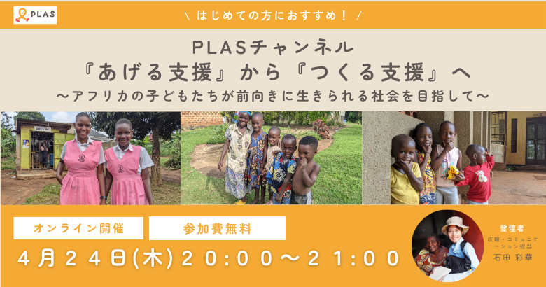 2025年4月24日 PLASチャンネル「『あげる支援』から『つくる支援』へ～アフリカの子どもたちが前向きに生きられる社会を目指して～」