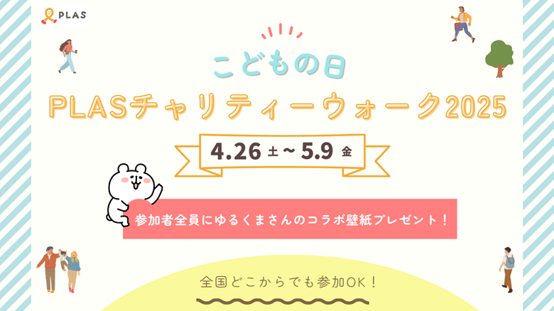 こどもの日PLASチャリティーウォーク2025 【4月26日〜5月9日】