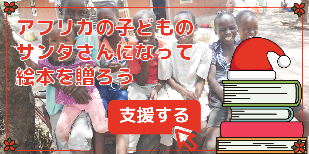 クリスマス絵本キャンペーンを開始！アフリカの子どもたちのサンタさんになって絵本を届けませんか？