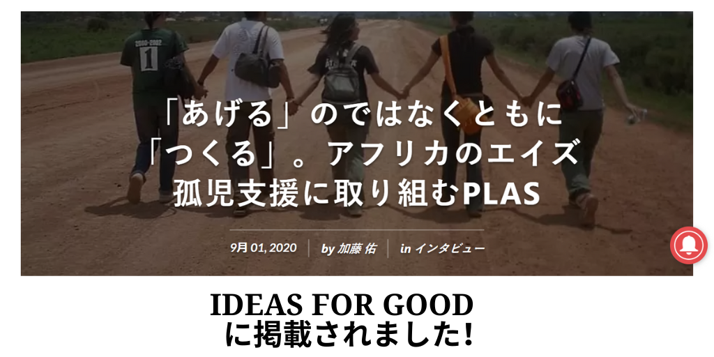 IDEAS FOR GOODに掲載されました！