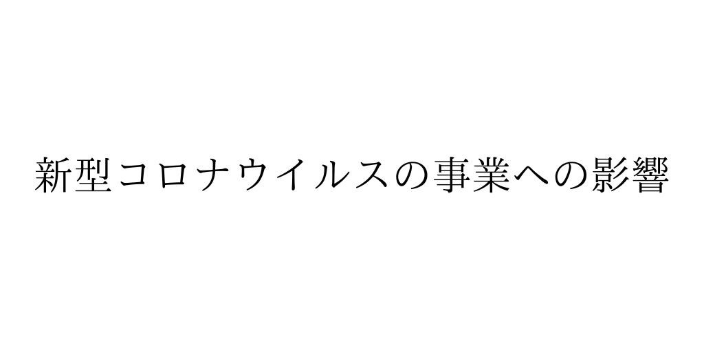 [8/12更新]新型コロナウイルスの感染拡大に伴う事業の影響に関して