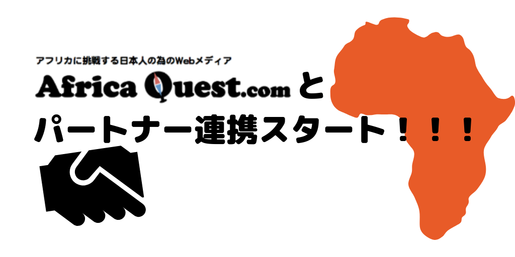 Africa Quest.comとパートナー連携スタート！