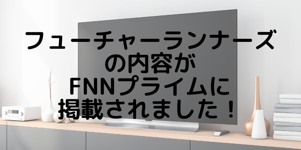 フューチャーランナーズの内容がFNNプライムに掲載されました！