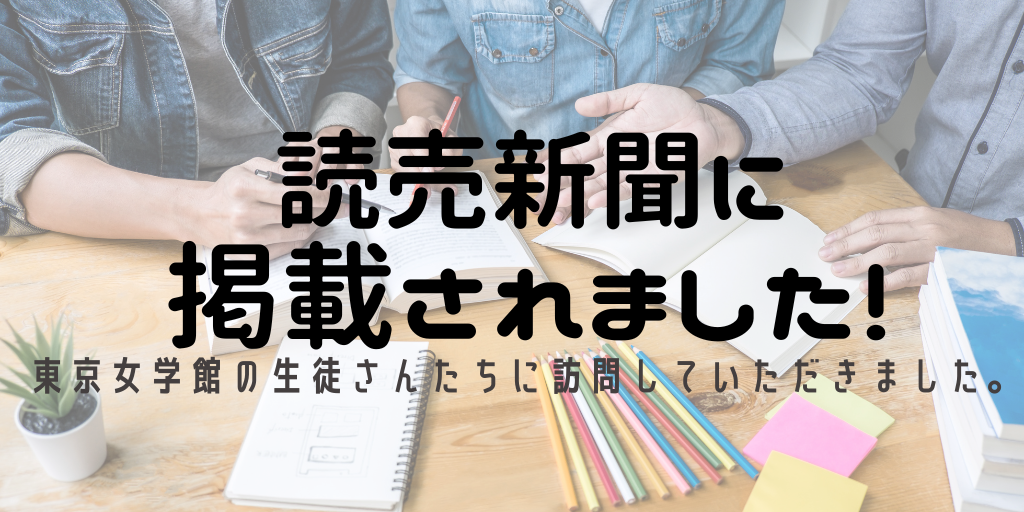 読売新聞に掲載されました！東京女学館の生徒さんたちに訪問していただきました。