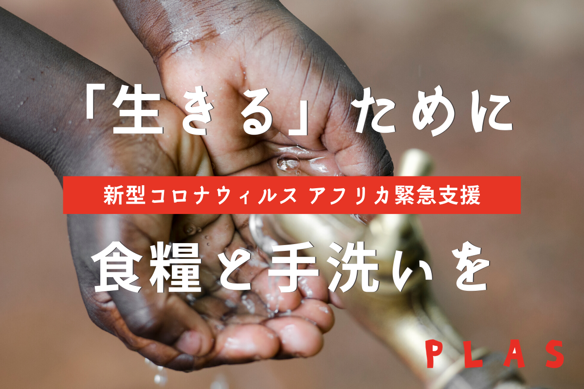 ＜新型コロナウイルス＞アフリカ緊急支援を開始！「生きる」ために食糧と手洗いを届けたい