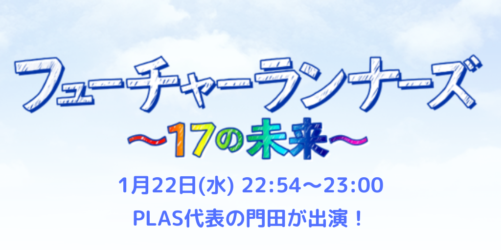 フジテレビ「フューチャーランナーズ」出演動画をご覧いただけます！