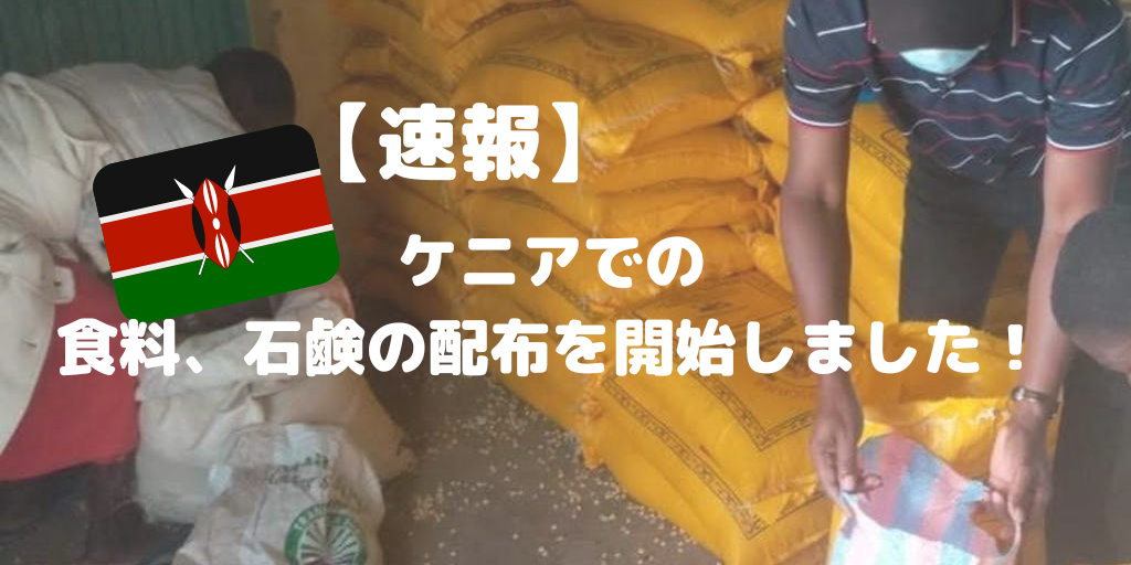 【速報】ケニアでの食料、石鹸の配布を開始しました！