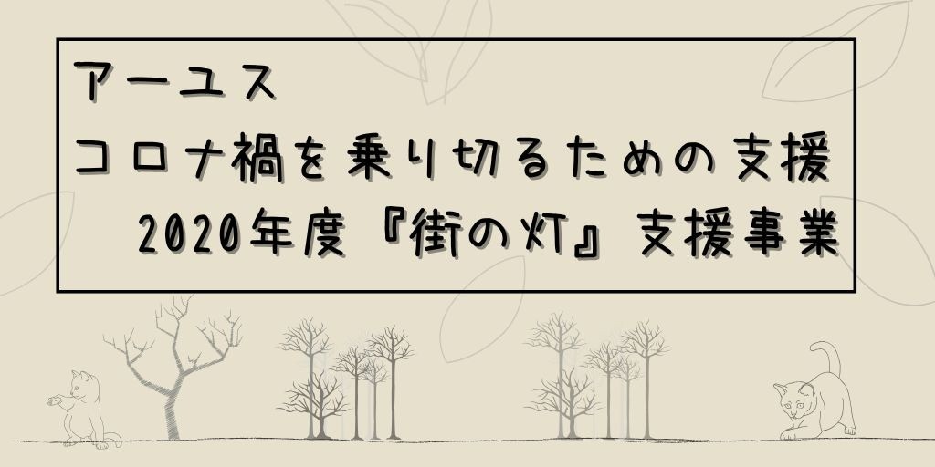 アーユスさんの「2020年度『街の灯』支援事業（特別枠）」にPLASが選ばれました