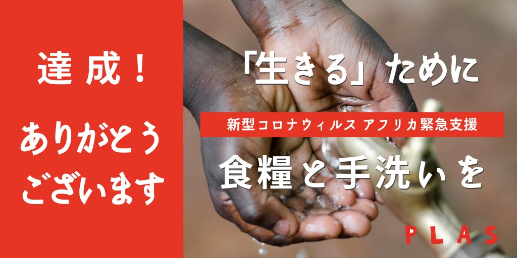 【御礼】クラウドファンディングの目標を達成！応援ありがとうございました！