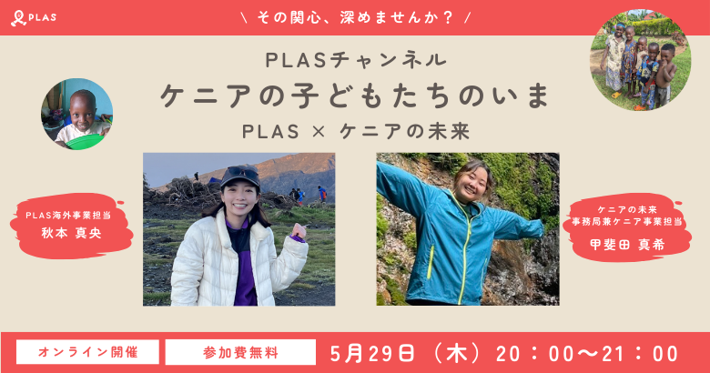 2025年5月29日 PLASチャンネル特別回「ケニアの子どもたちのいま」