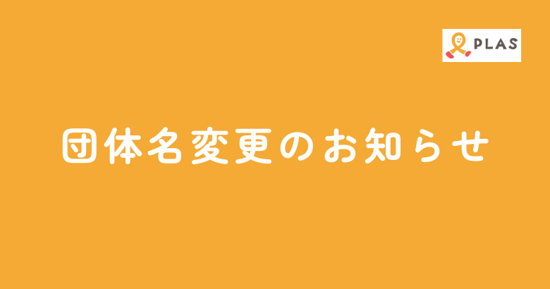 団体名変更のお知らせ
