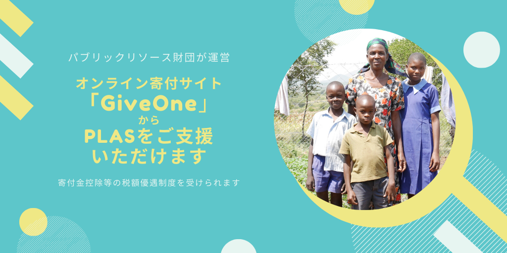 寄付サイト「Give One」でPLASにご支援いただけます