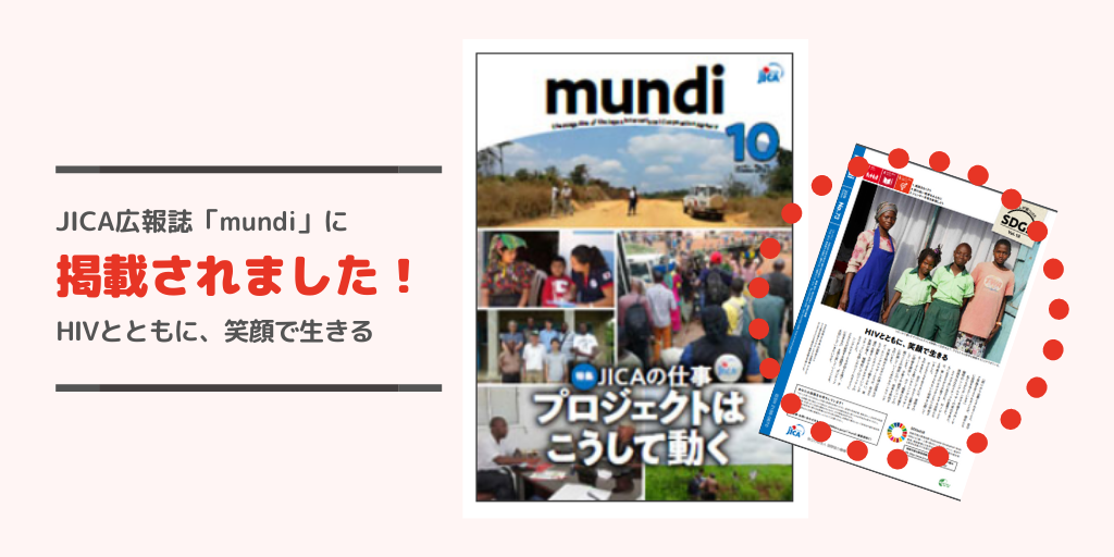 JICA広報誌「mundi」に掲載されました！