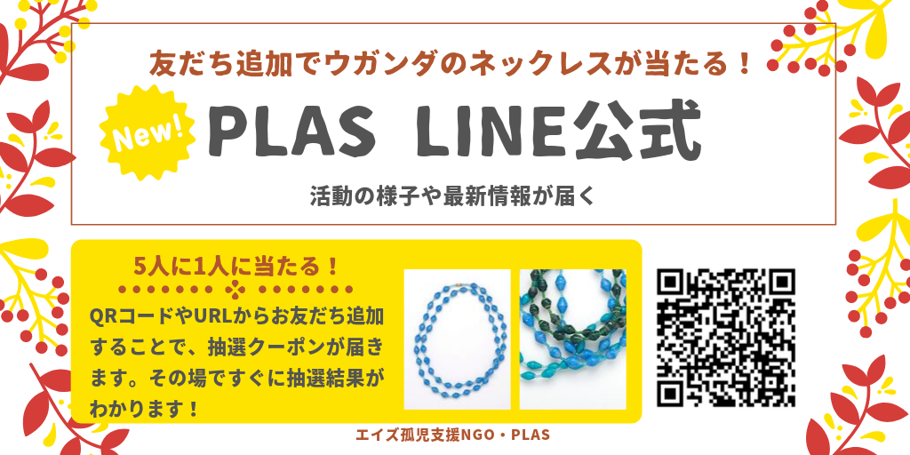 PLAS LINE公式アカウントを開設！お友だち登録をお願いします