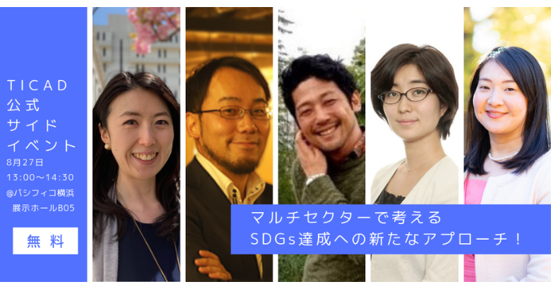 動画公開｜TICAD公式サイドイベント「マルチセクターで考える、SDGs達成への新たなアプローチ！」