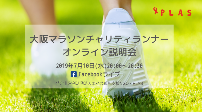 [終了]7/10（水）大阪マラソン：チャリティランナー向けオンライン説明会を開催！