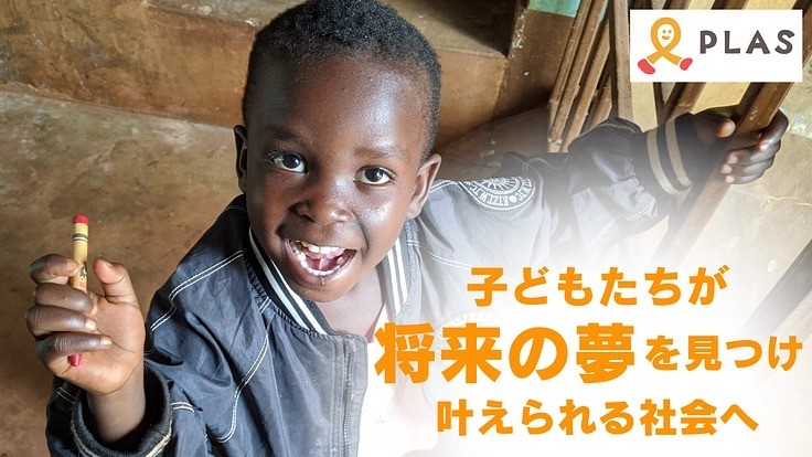 クラウドファンディングに挑戦します！「貧困の連鎖を終わらせる。子どもたちが自分で将来を描ける社会へ」