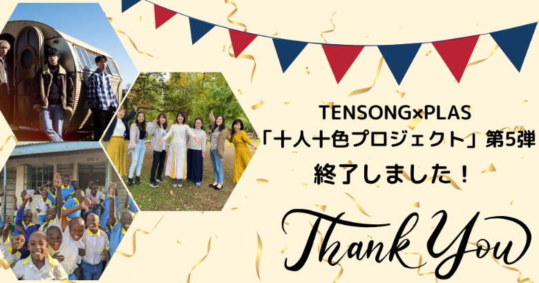 【TENSONG×PLAS】一人一人に寄り添う支援を届けたい～十人十色プロジェクト～へのご協力ありがとうございました！