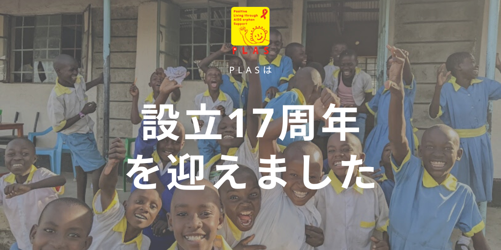 PLASは設立17周年を迎えました