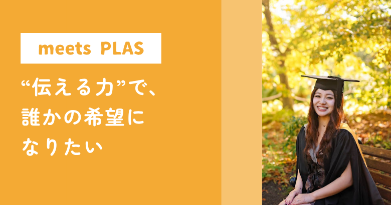 “伝える力”で、誰かの希望になりたい