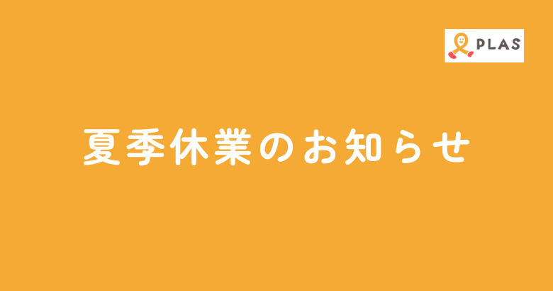 夏季休業のお知らせ