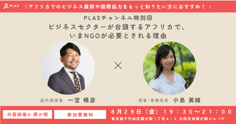 2025年8月29日PLASチャンネル特別回「ビジネスセクターが台頭するアフリカで、いまNGOが必要とされる理由」