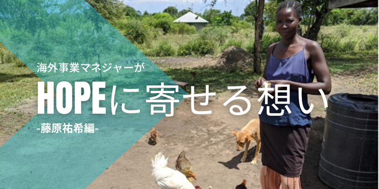 海外事業マネジャーがHOPEに寄せる想い -藤原祐希編-