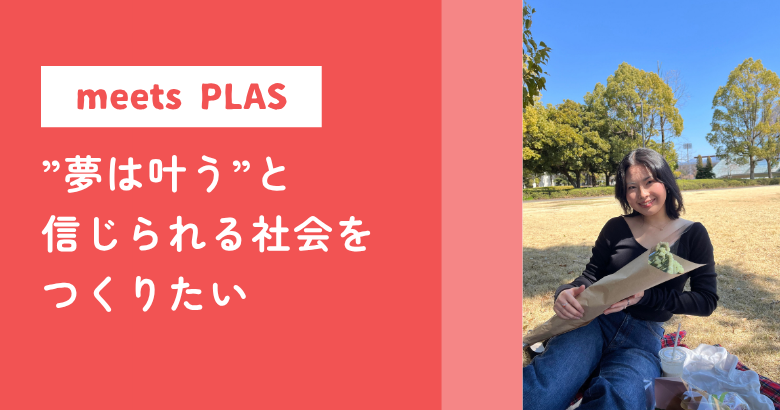 ”夢は叶う”と信じられる社会をつくりたい