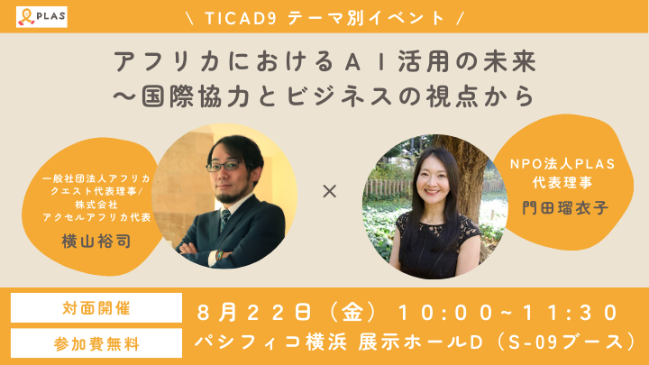 2025年8月22日 TICAD9テーマ別イベント「アフリカにおけるＡＩ活用の未来 ～国際協力とビジネスの視点から」