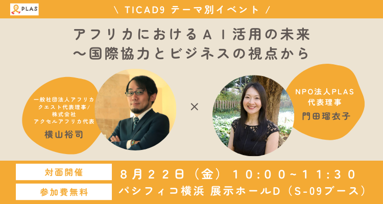 2025年8月22日 TICAD9テーマ別イベント「アフリカにおけるAI活用の未来 ～国際協力とビジネスの視点から」