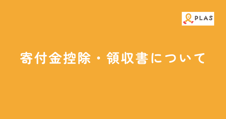 寄付金控除・領収書について