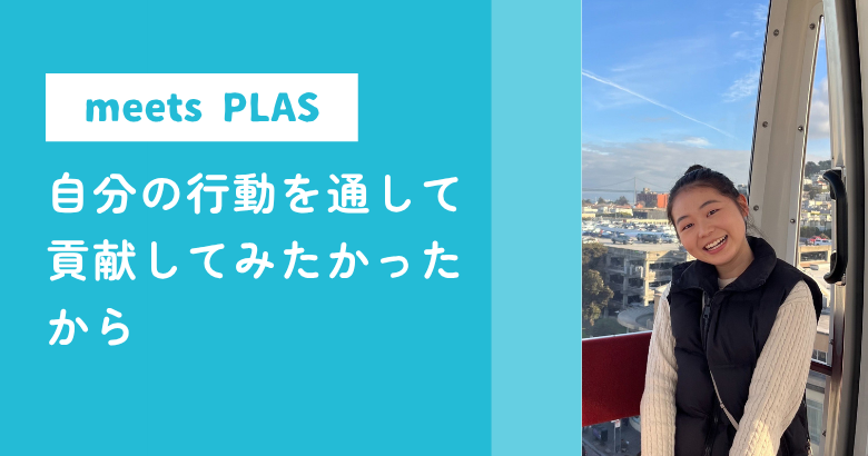 自分の行動を通して貢献してみたかったから