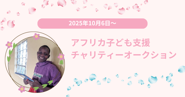 【開催中！】アフリカ子ども支援チャリティーオークション