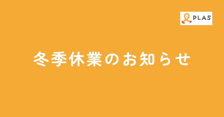 冬季休業のお知らせ