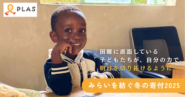 「みらいを紡ぐ冬の寄付2025」を開始しました！